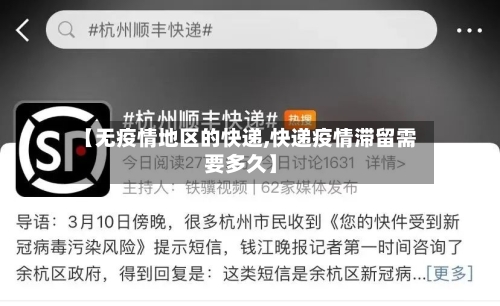 【无疫情地区的快递,快递疫情滞留需要多久】-第2张图片