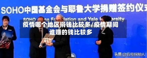 疫情哪个地区捐钱比较多/疫情期间谁赚的钱比较多-第2张图片