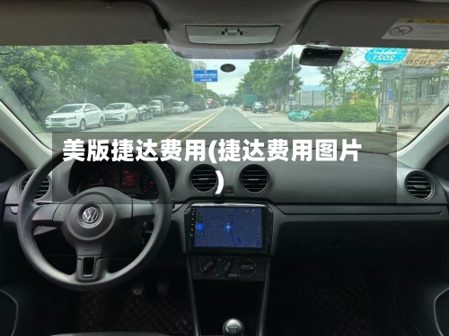 美版捷达费用(捷达费用图片)-第3张图片