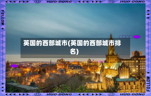 英国的西部城市(英国的西部城市排名)