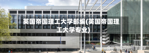 英国帝国理工大学邮编(英国帝国理工大学专业)