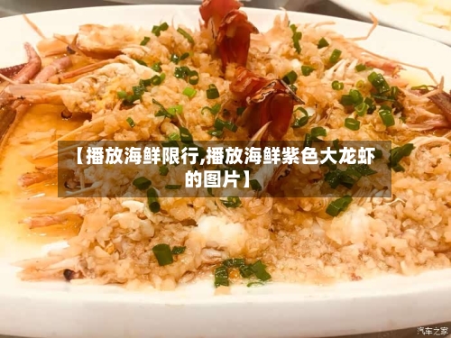 【播放海鲜限行,播放海鲜紫色大龙虾的图片】
