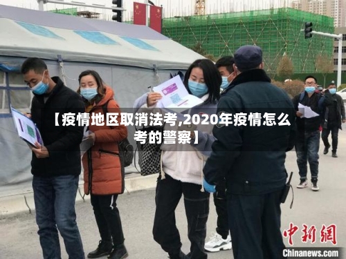 【疫情地区取消法考,2020年疫情怎么考的警察】