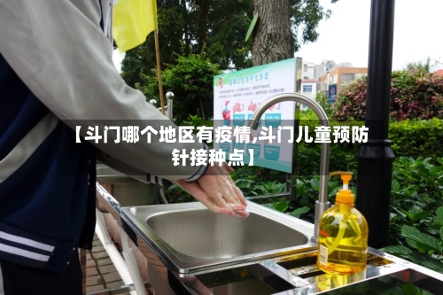 【斗门哪个地区有疫情,斗门儿童预防针接种点】-第2张图片
