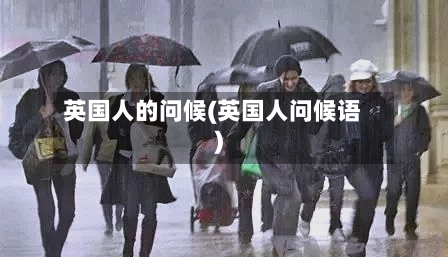 英国人的问候(英国人问候语)