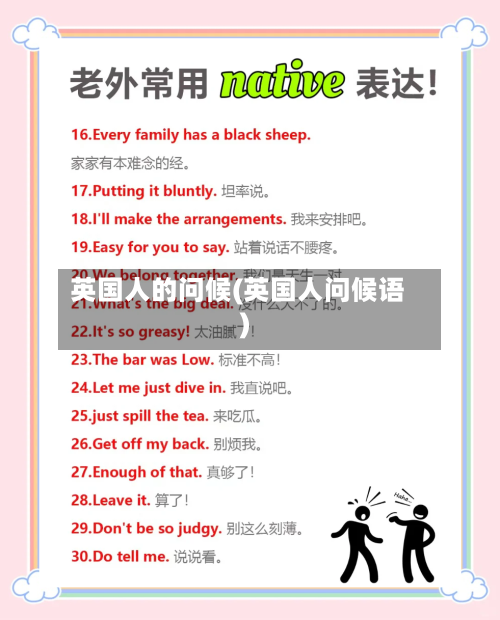 英国人的问候(英国人问候语)-第2张图片