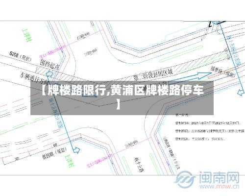 【牌楼路限行,黄浦区牌楼路停车】-第3张图片