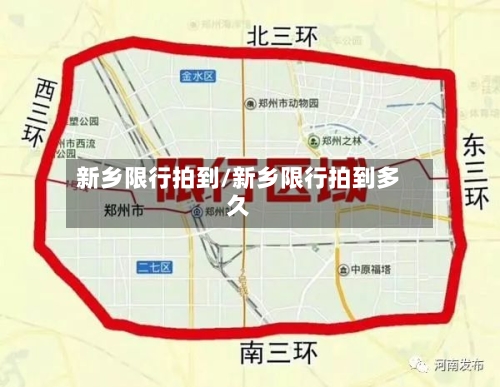 新乡限行拍到/新乡限行拍到多久-第2张图片
