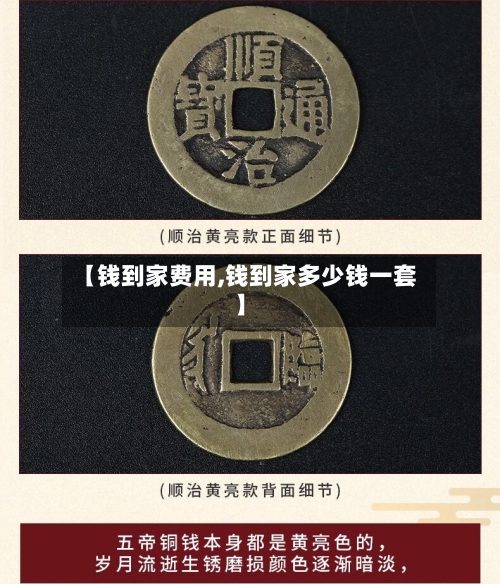 【钱到家费用,钱到家多少钱一套】