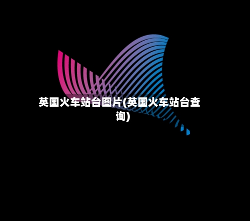 英国火车站台图片(英国火车站台查询)-第2张图片