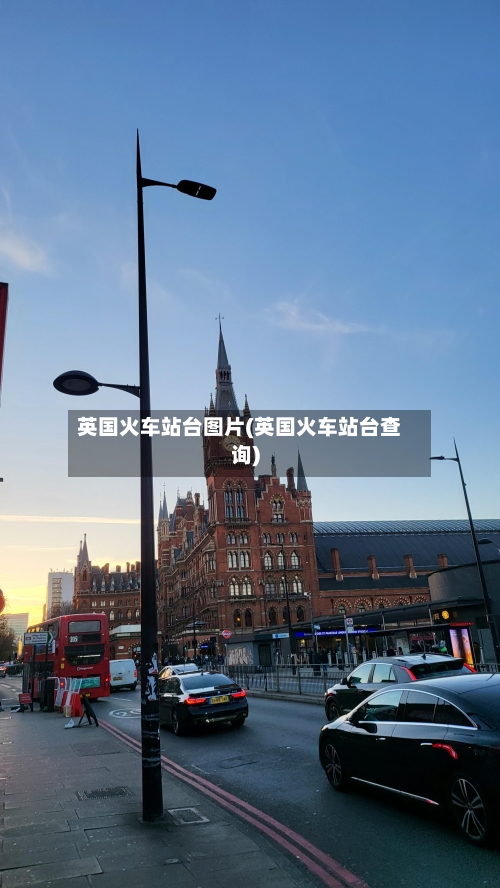英国火车站台图片(英国火车站台查询)