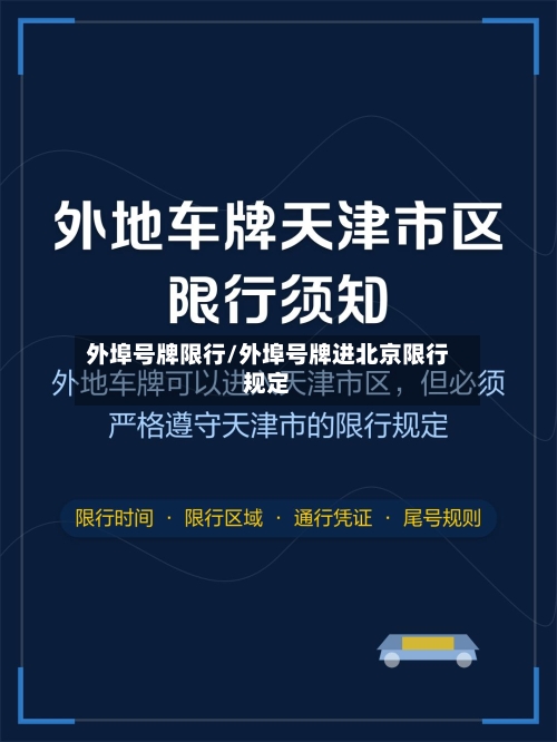 外埠号牌限行/外埠号牌进北京限行规定-第3张图片