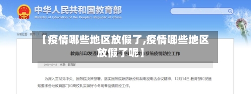 【疫情哪些地区放假了,疫情哪些地区放假了呢】