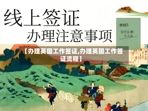 【办理英国工作签证,办理英国工作签证流程】-第2张图片