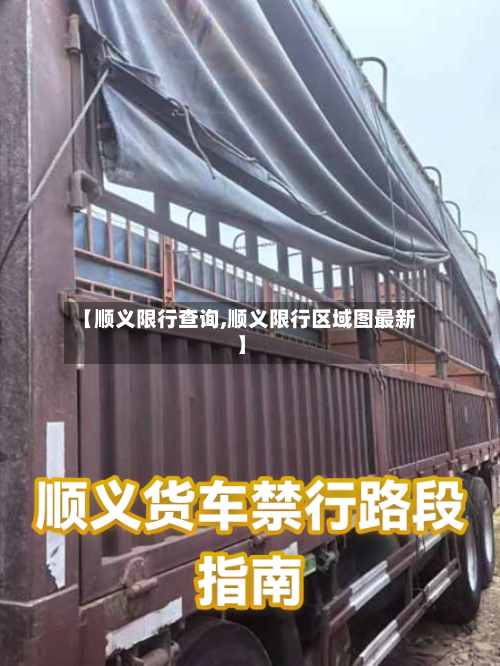 【顺义限行查询,顺义限行区域图最新】