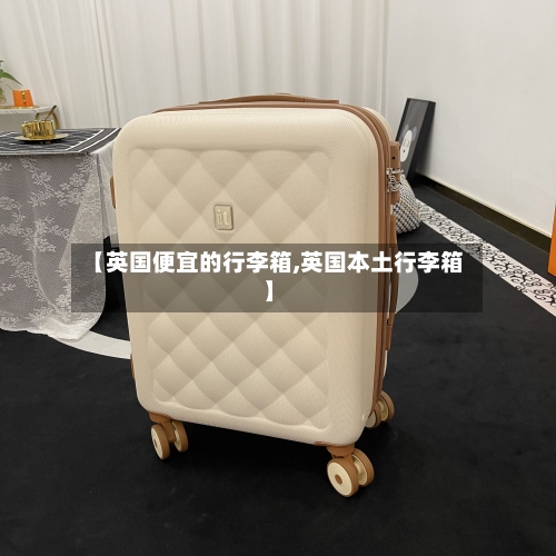 【英国便宜的行李箱,英国本土行李箱】-第2张图片