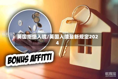 英国拒绝入境/英国入境最新规定2024