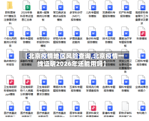【北京疫情地区风险查询,北京疫情一线证明2026年还能用吗】