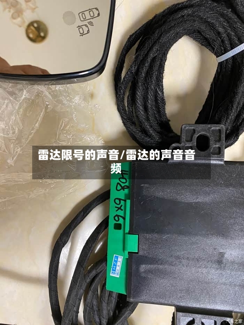 雷达限号的声音/雷达的声音音频-第2张图片