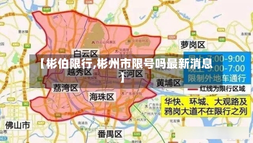 【彬伯限行,彬州市限号吗最新消息】