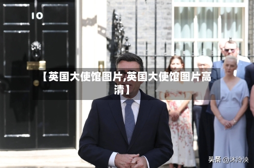 【英国大使馆图片,英国大使馆图片高清】-第2张图片