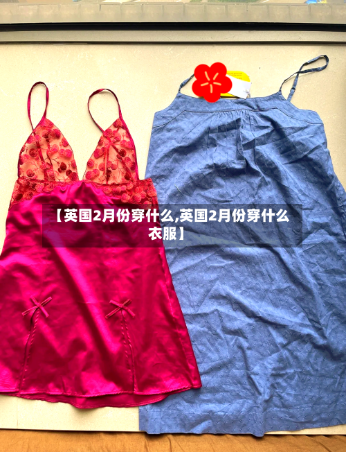 【英国2月份穿什么,英国2月份穿什么衣服】