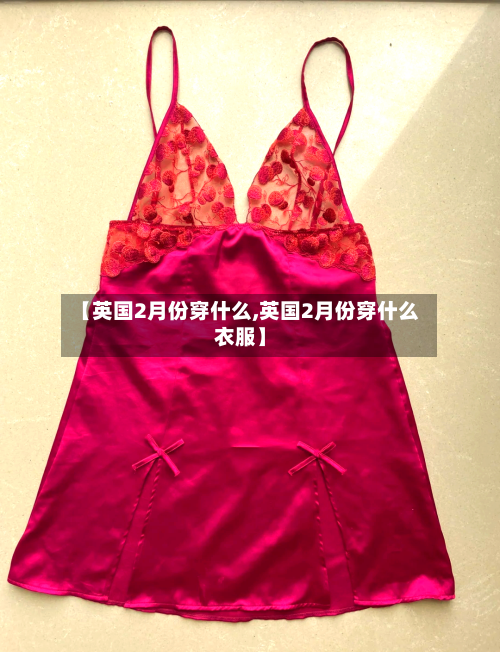 【英国2月份穿什么,英国2月份穿什么衣服】-第3张图片