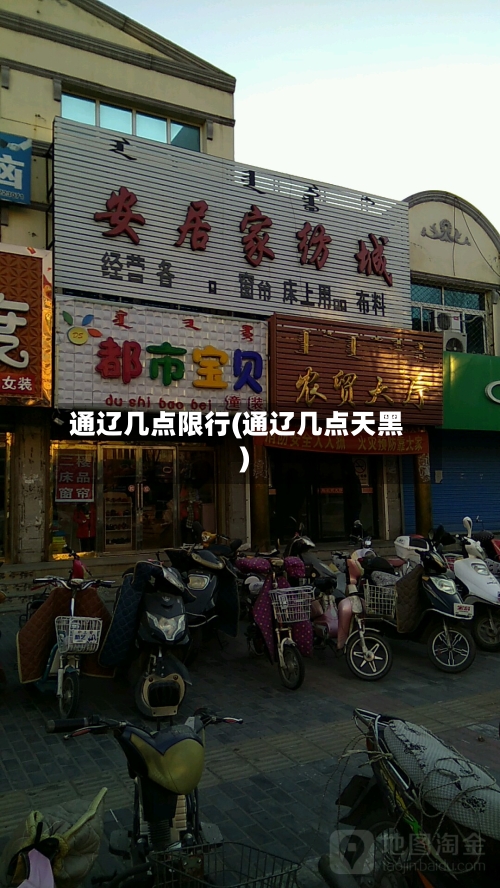 通辽几点限行(通辽几点天黑)-第3张图片