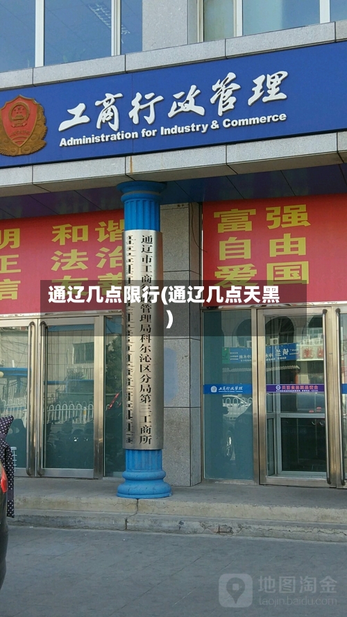 通辽几点限行(通辽几点天黑)-第2张图片