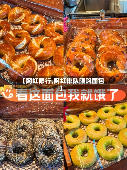 【网红限行,网红排队限购面包】-第2张图片