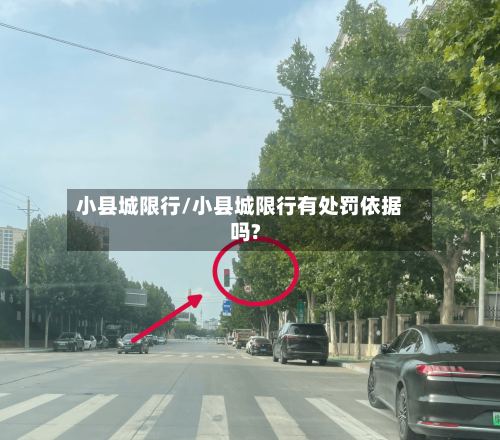 小县城限行/小县城限行有处罚依据吗?