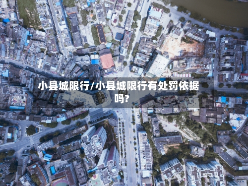 小县城限行/小县城限行有处罚依据吗?-第2张图片