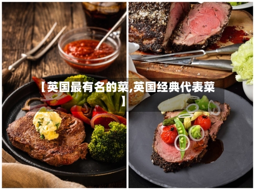 【英国最有名的菜,英国经典代表菜】-第2张图片