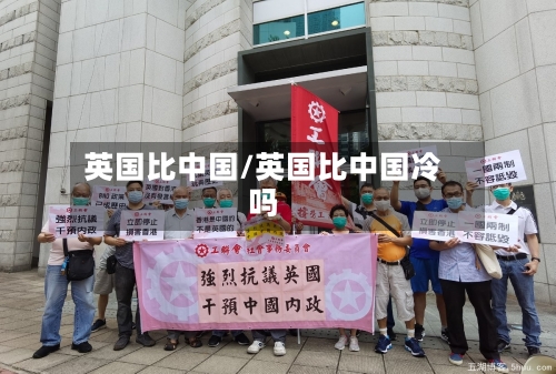 英国比中国/英国比中国冷吗-第2张图片