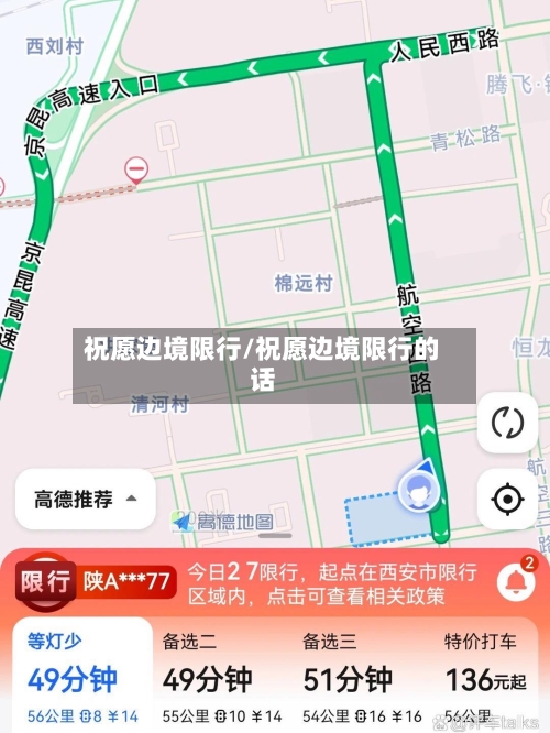 祝愿边境限行/祝愿边境限行的话-第2张图片