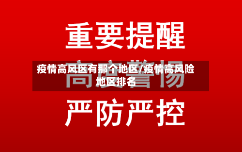 疫情高风区有那个地区/疫情高风险地区排名-第3张图片