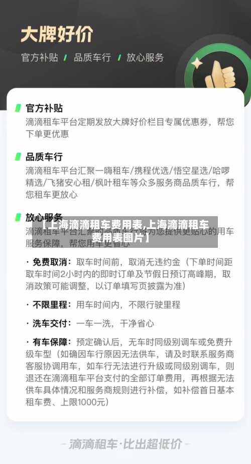 【上海滴滴租车费用表,上海滴滴租车费用表图片】-第2张图片