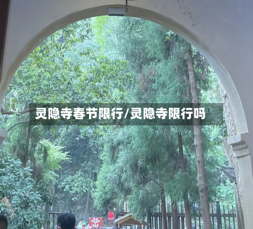 灵隐寺春节限行/灵隐寺限行吗