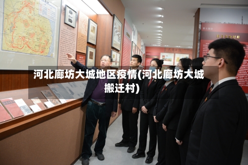 河北廊坊大城地区疫情(河北廊坊大城搬迁村)-第2张图片