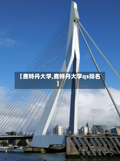 【鹿特丹大学,鹿特丹大学qs排名】
