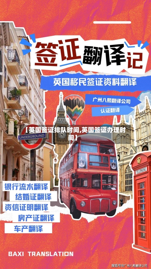 【英国签证排队时间,英国签证办理时间】