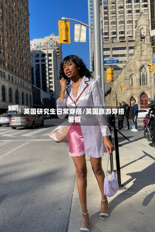 英国研究生日常穿搭/英国旅游穿搭暑假-第2张图片