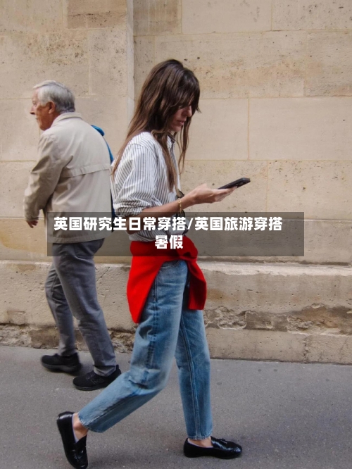 英国研究生日常穿搭/英国旅游穿搭暑假-第3张图片