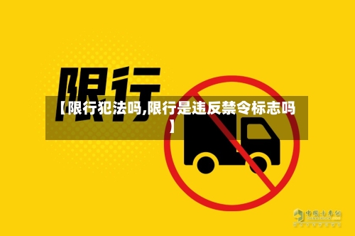 【限行犯法吗,限行是违反禁令标志吗】