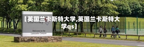 【英国兰卡斯特大学,英国兰卡斯特大学qs】