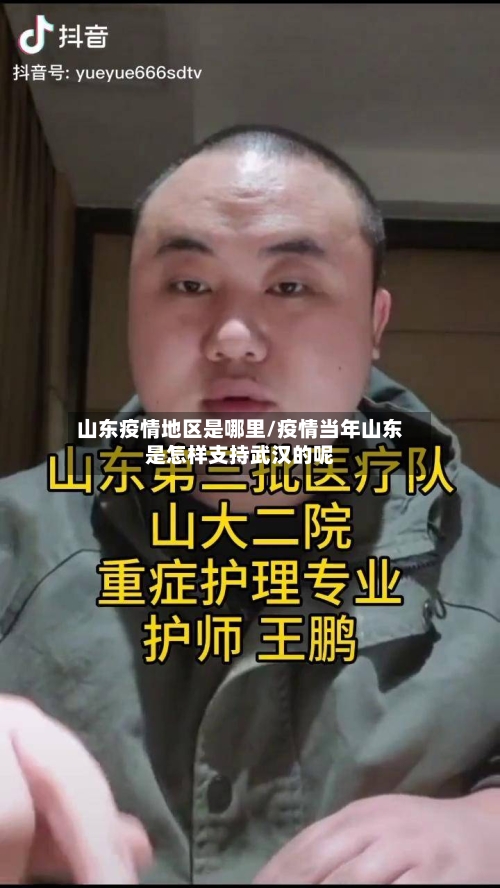 山东疫情地区是哪里/疫情当年山东是怎样支持武汉的呢-第2张图片