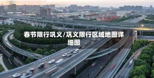 春节限行巩义/巩义限行区域地图详细图