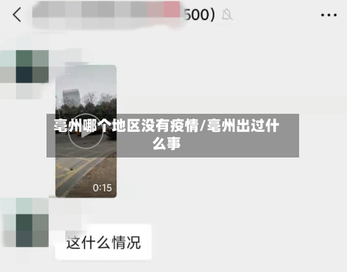 亳州哪个地区没有疫情/亳州出过什么事-第2张图片