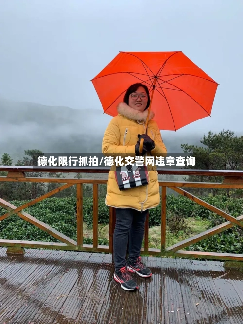 德化限行抓拍/德化交警网违章查询