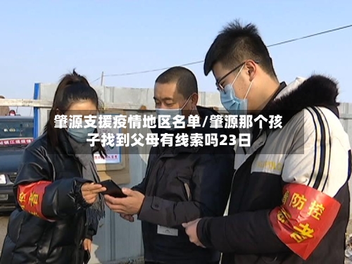 肇源支援疫情地区名单/肇源那个孩子找到父母有线索吗23日-第2张图片